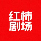 红柿剧场