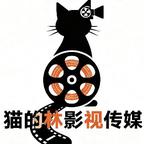 猫的林影视传媒