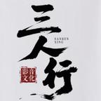 三人行影音剧场