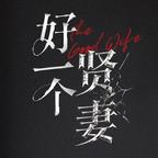 夏麦短剧(贤妻复仇版