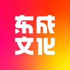 东成文化