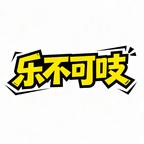 乐不可吱小剧场