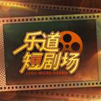 乐道短剧场