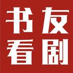 书友看剧