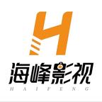 海峰影视
