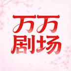 万万剧场