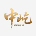 中屹文化