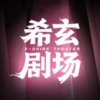 希玄剧场
