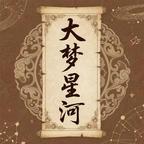 大梦星河剧场