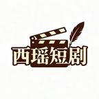 西垚短剧