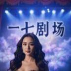 一七剧场
