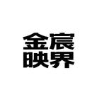 金宸映界