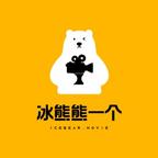 冰熊熊一个
