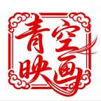 青空剧场