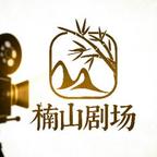 楠山剧场
