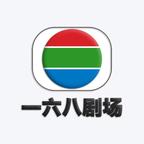 一六八剧场