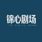 锦心剧场