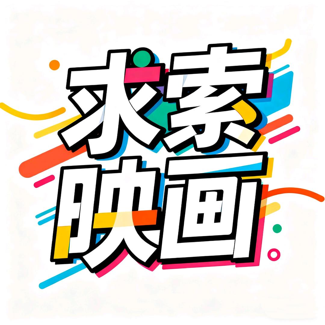 求索映画小剧场