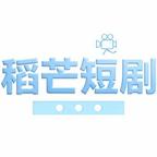 稻芒短剧