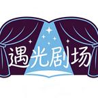 遇光剧场