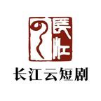 长江云短剧
