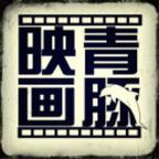 青豚映画