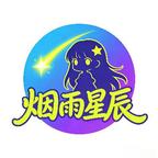 烟雨星辰