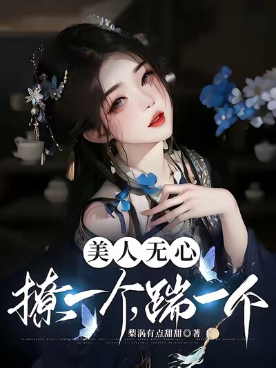 美人无心,撩一个,踹一个