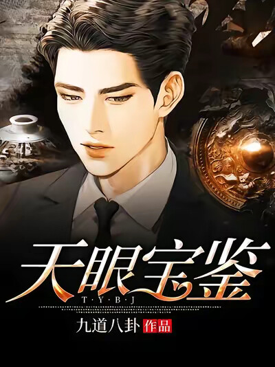 天眼宝鉴