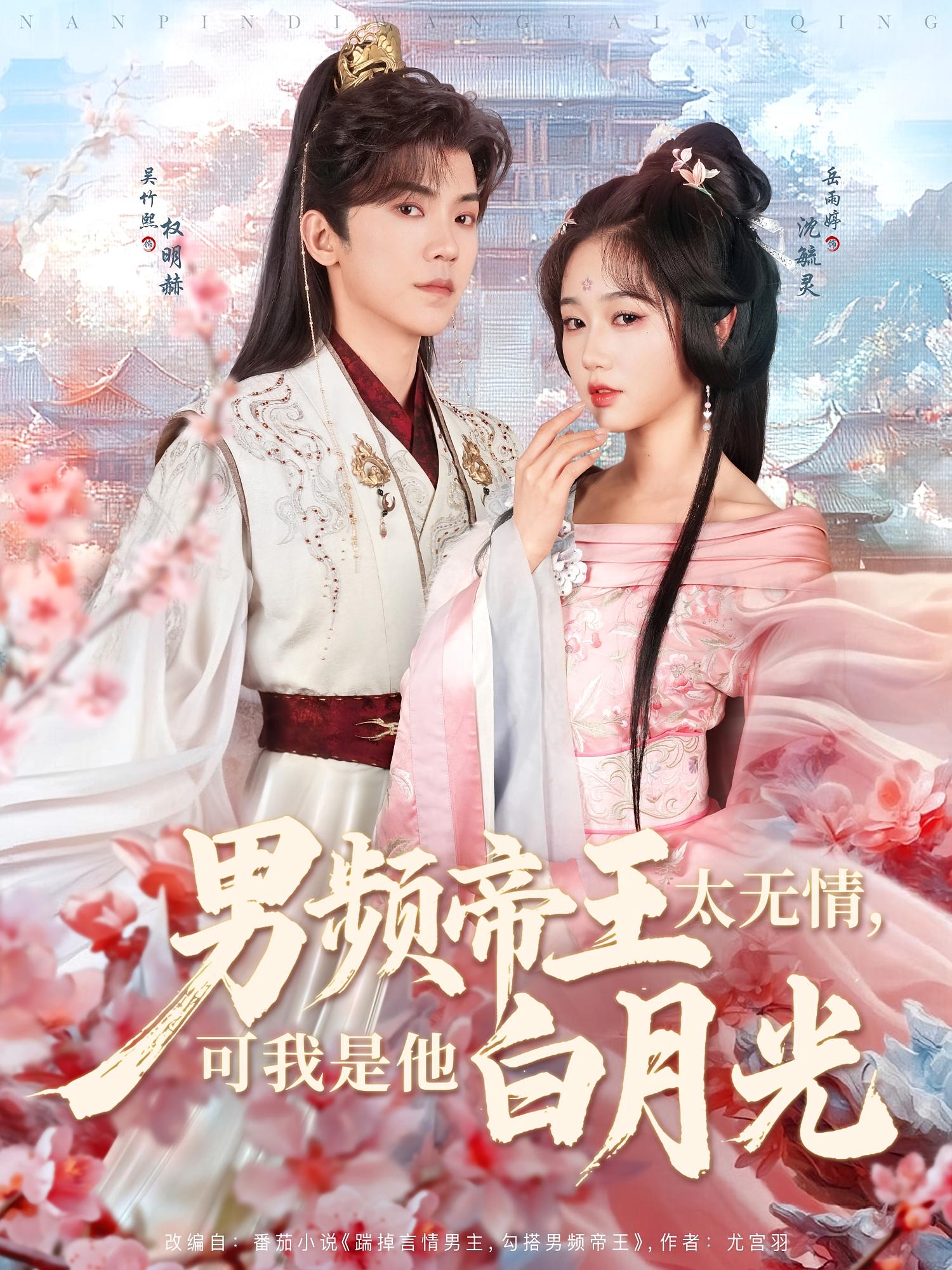 男频帝王太无情,可我是他白月光