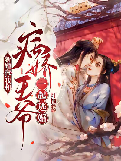 新婚夜:我和病娇王爷一起逃婚