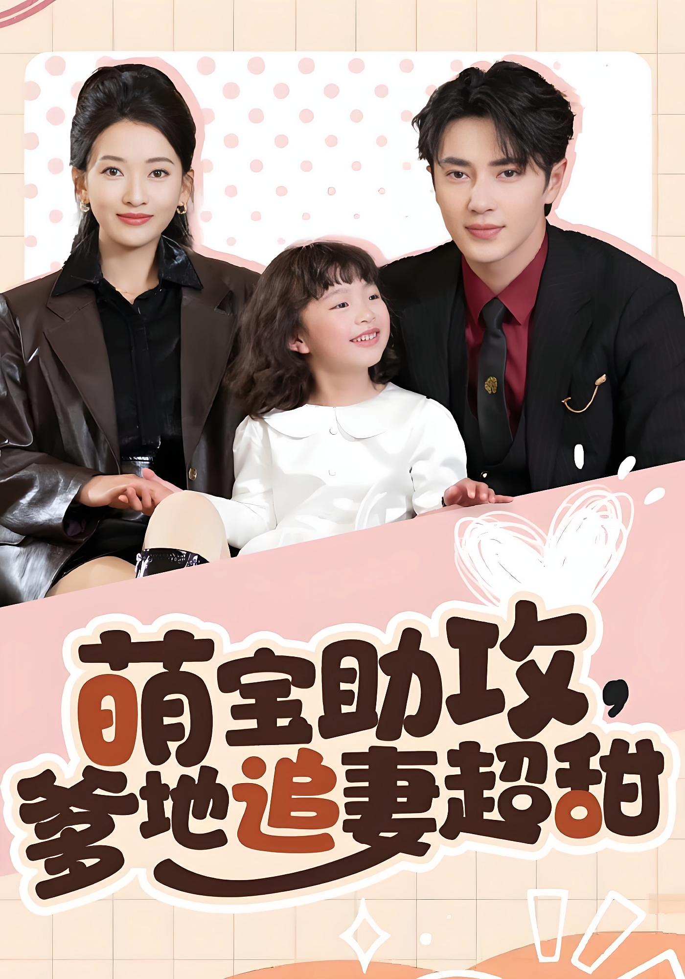 萌宝助攻,爹地追妻超甜