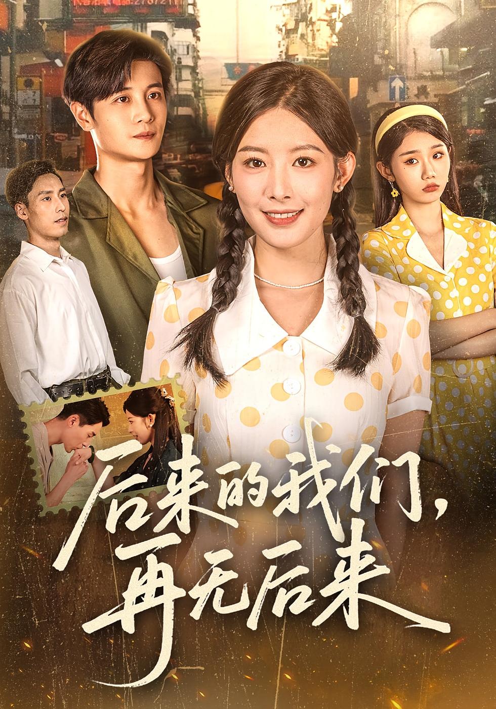后来的我们,再无后来