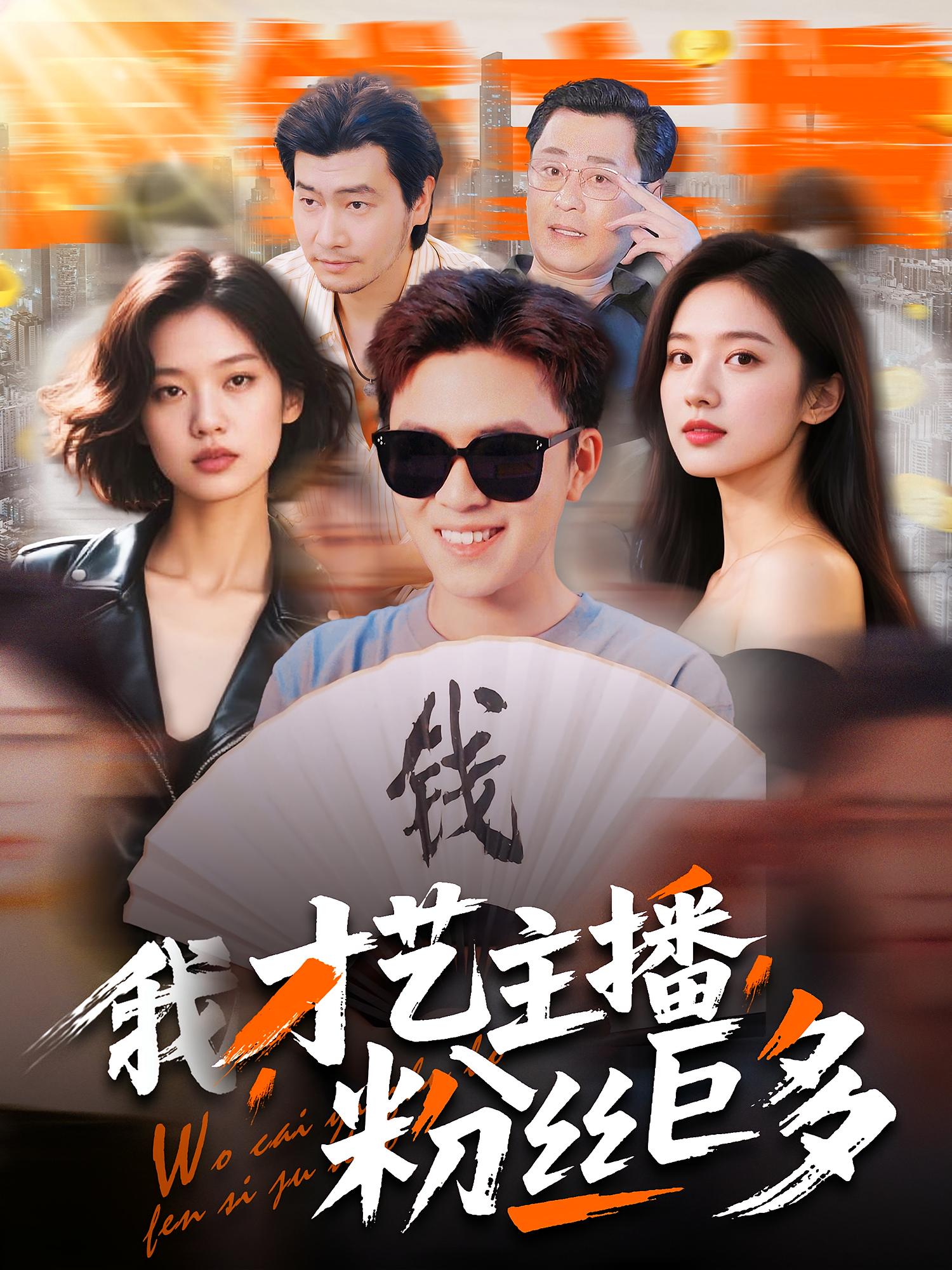 我,才艺主播,粉丝巨多