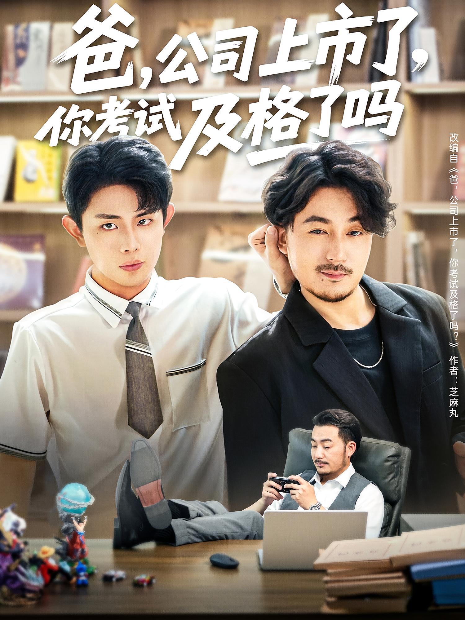 爸,公司上市了,你考试及格了吗