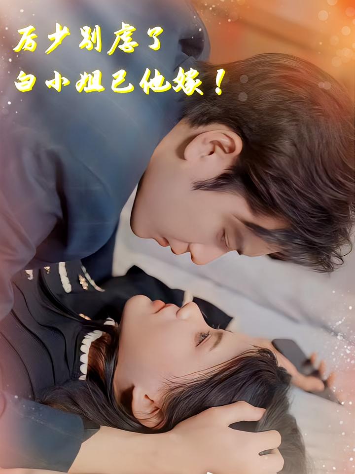 厉少别虐了,白小姐已他嫁!