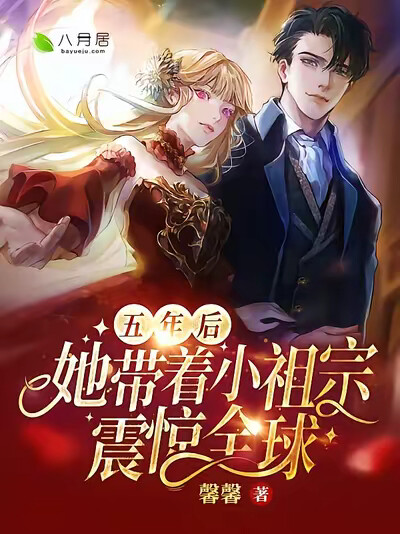 五年后,她带着小祖宗震惊全球