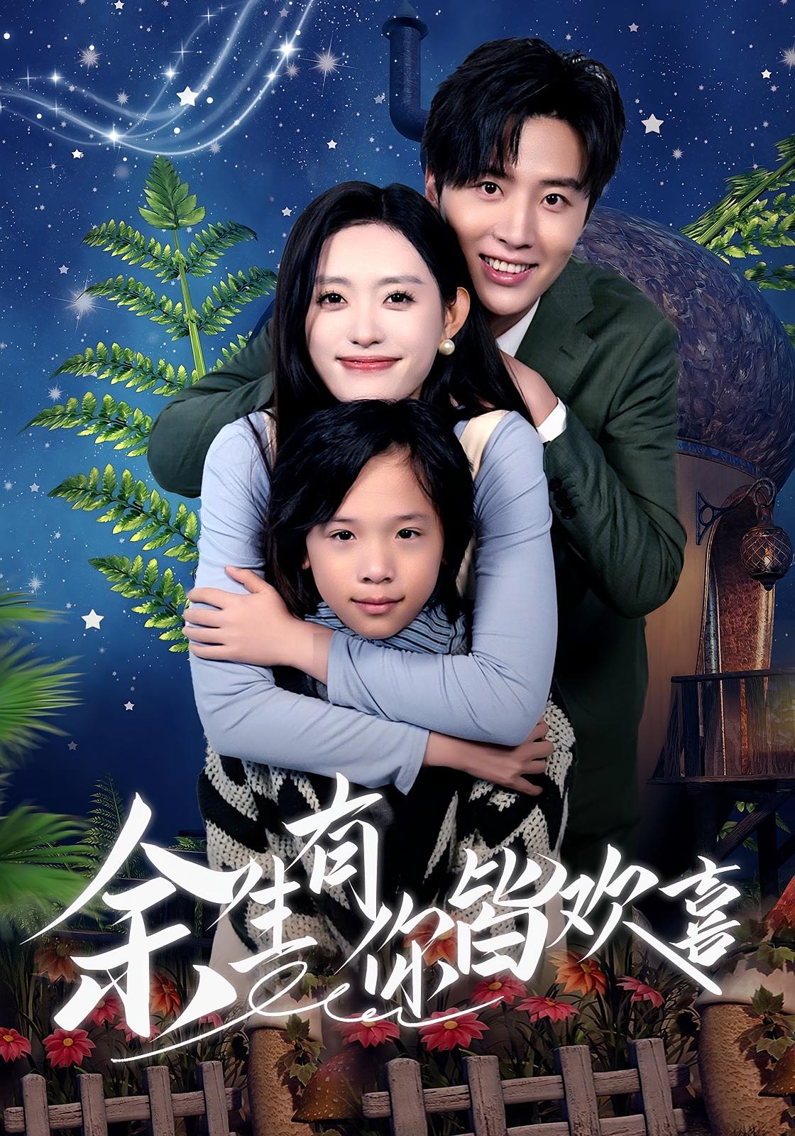 余生有你皆欢喜