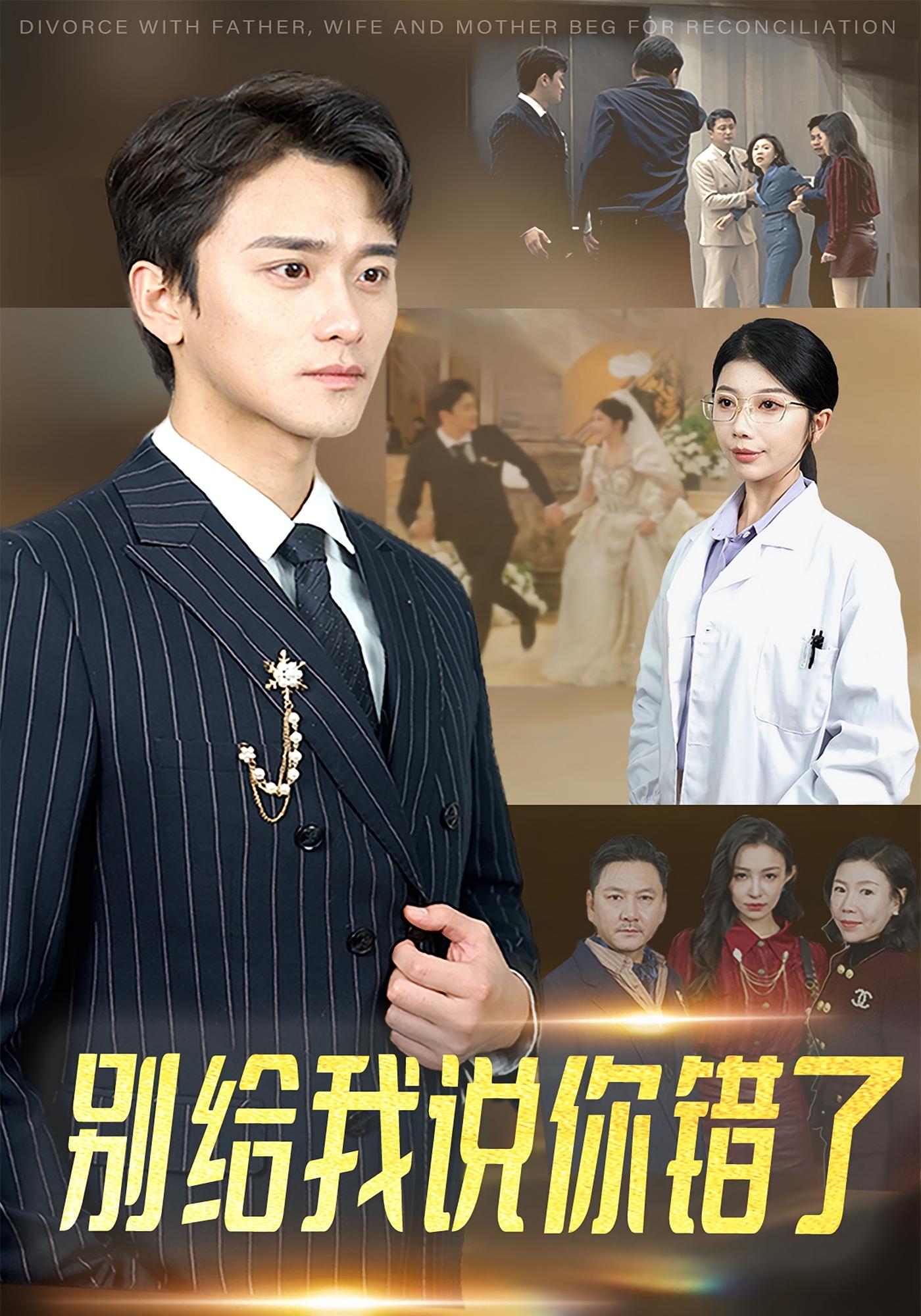 别给我说你错了