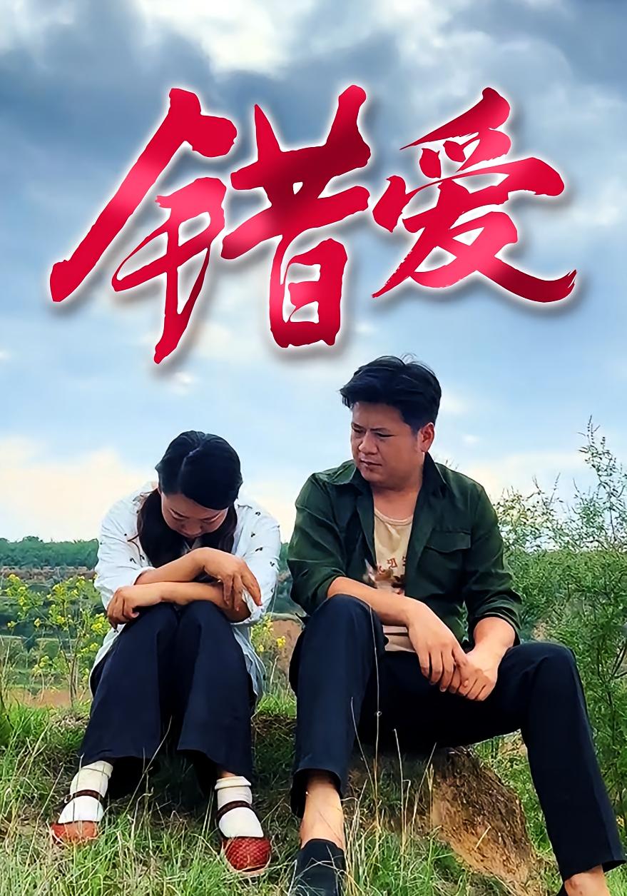 错 爱