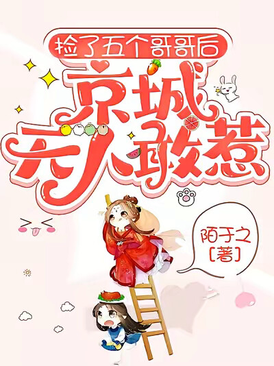 捡了五个哥哥后,京城无人敢惹