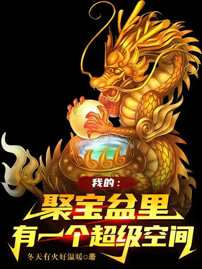 我的:聚宝盆里有一个超级空间