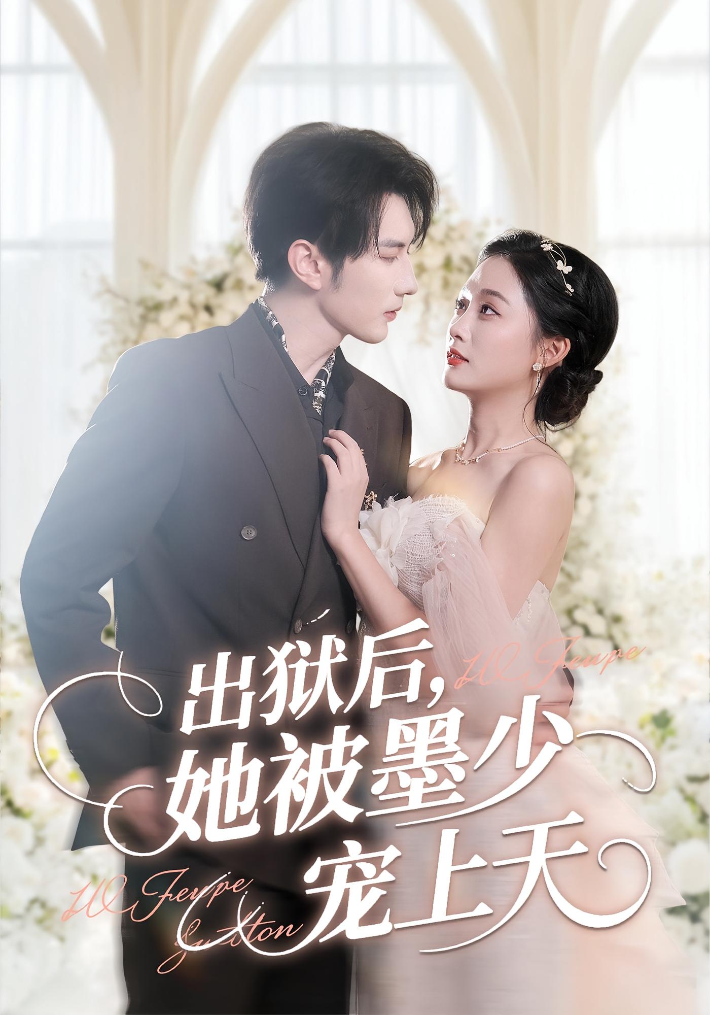 出狱后,她被墨少宠上天