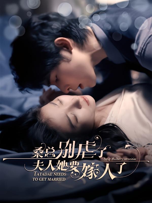 桑总别虐了,夫人她要嫁人了