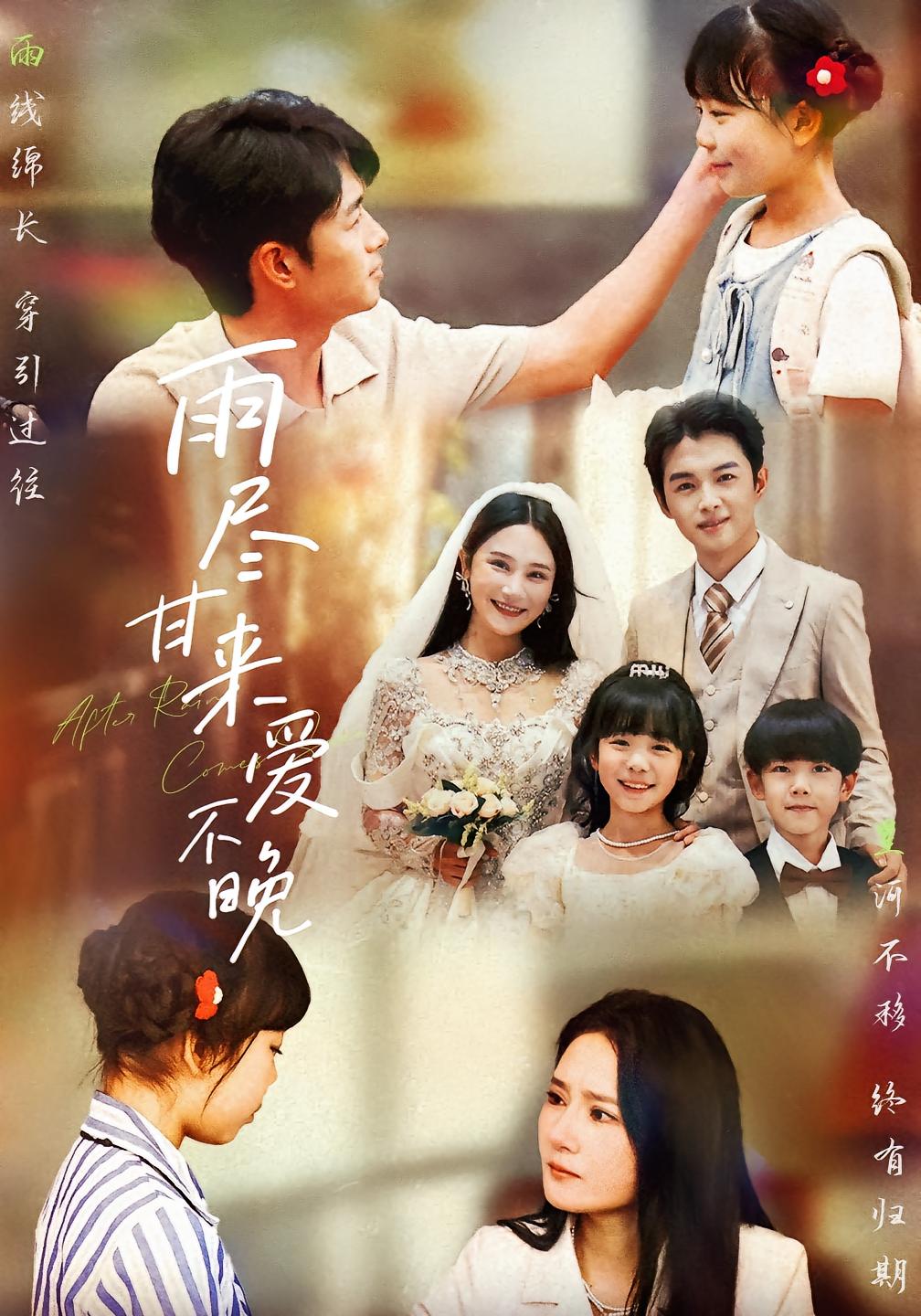 雨尽甘来爱不晚