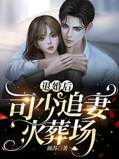 退婚后,司少追妻火葬场!