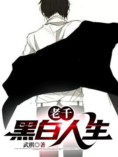 老千:黑白人生