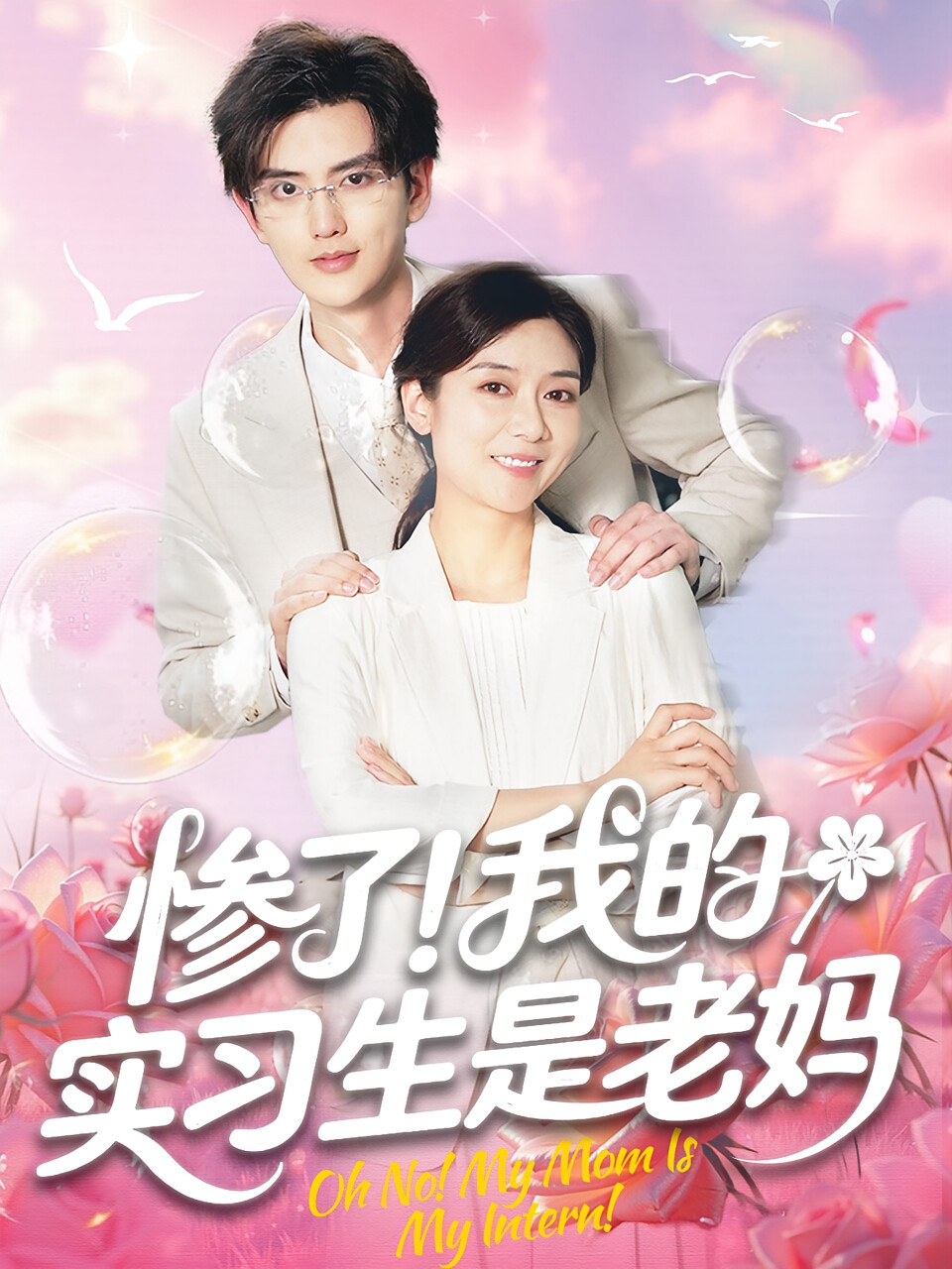 惨了!我的实习生是老妈