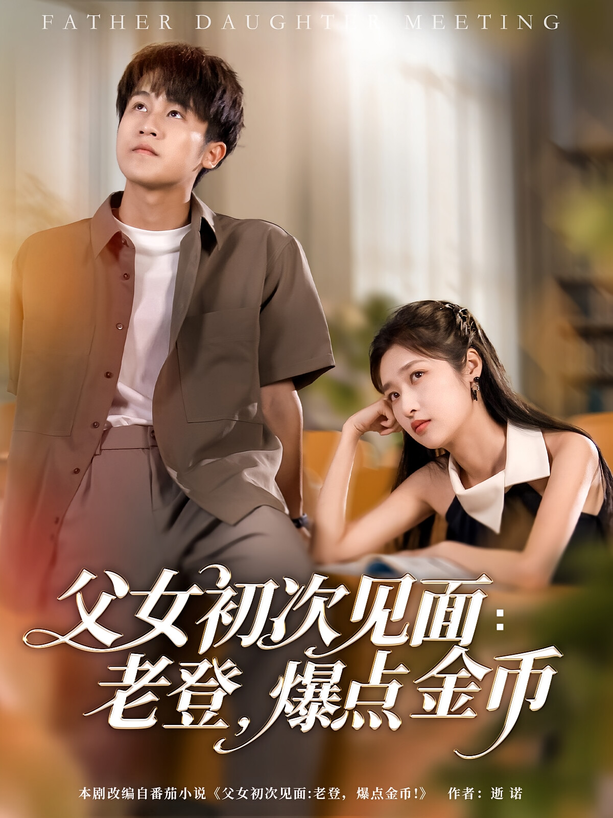 父女初次见面:老登,爆点金币