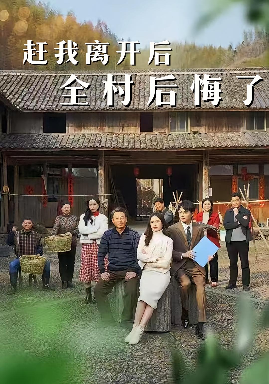 赶我离开后，全村后悔了
